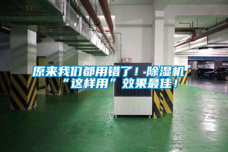 原來我們都用錯了！除濕機“這樣用”效果最佳！