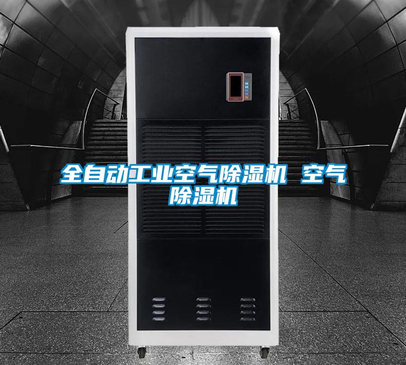 全自動工業(yè)空氣除濕機(jī) 空氣除濕機(jī)