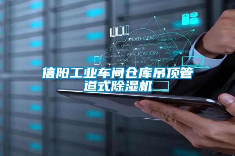 信陽工業(yè)車間倉庫吊頂管道式除濕機(jī)