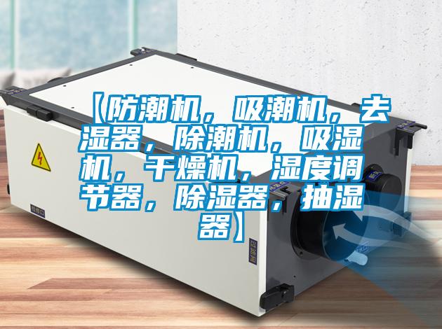 【防潮機(jī)，吸潮機(jī)，去濕器，除潮機(jī)，吸濕機(jī)，干燥機(jī)，濕度調(diào)節(jié)器，除濕器，抽濕器】