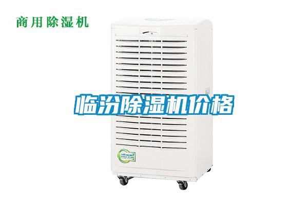 臨汾除濕機價格