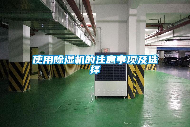 使用除濕機(jī)的注意事項及選擇