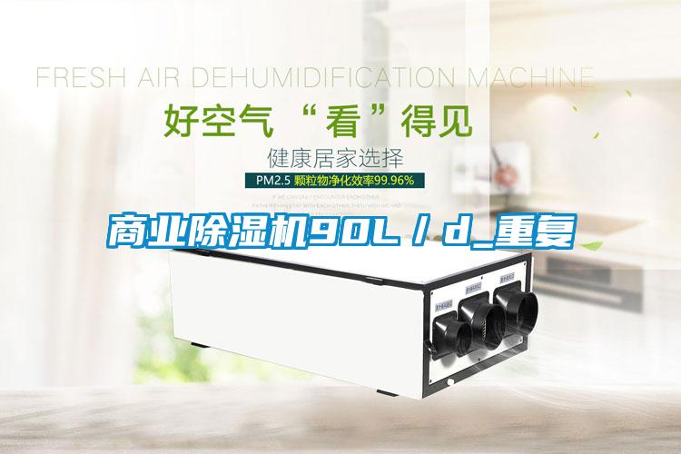 商業除濕機90L／d_重復
