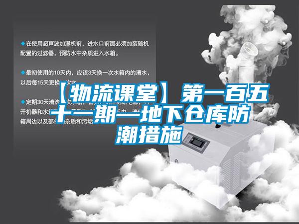 【物流課堂】第一百五十一期—地下倉(cāng)庫(kù)防潮措施