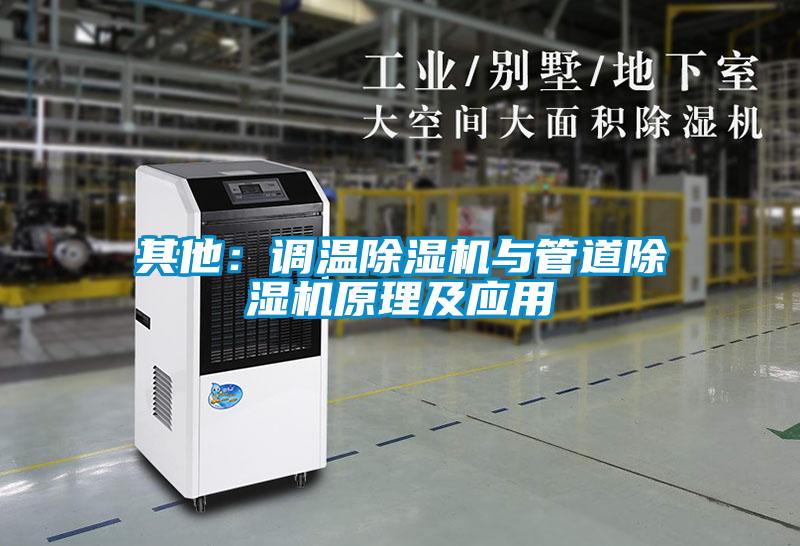 其他：調溫除濕機與管道除濕機原理及應用