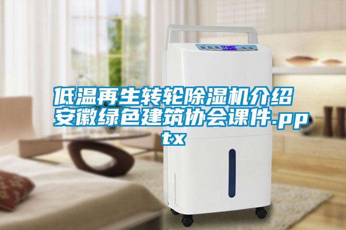 低溫再生轉(zhuǎn)輪除濕機介紹安徽綠色建筑協(xié)會課件.pptx