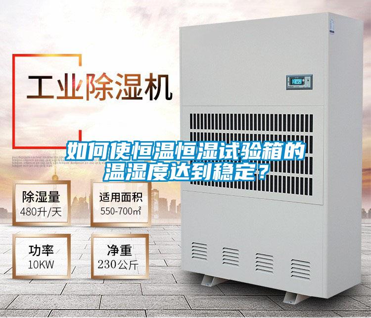 如何使恒溫恒濕試驗箱的溫濕度達到穩(wěn)定？