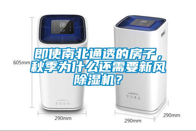 即使南北通透的房子，秋季為什么還需要新風(fēng)除濕機(jī)？