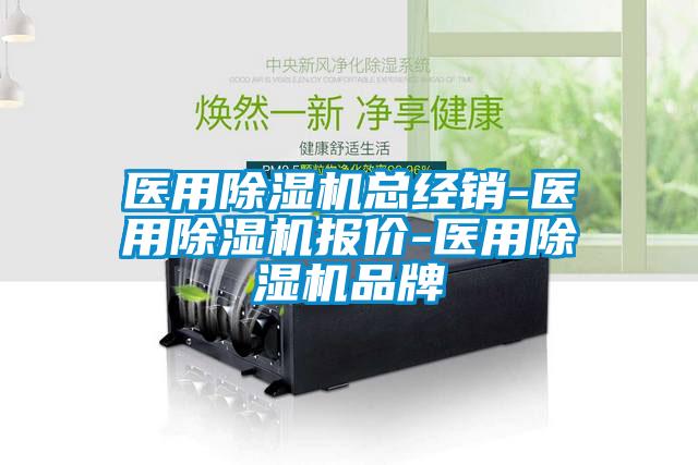 醫(yī)用除濕機(jī)總經(jīng)銷-醫(yī)用除濕機(jī)報(bào)價(jià)-醫(yī)用除濕機(jī)品牌