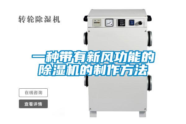 一種帶有新風(fēng)功能的除濕機的制作方法
