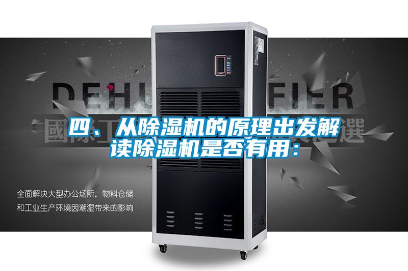 四、從除濕機的原理出發解讀除濕機是否有用：