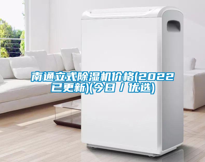 南通立式除濕機價格(2022已更新)(今日／優(yōu)選)