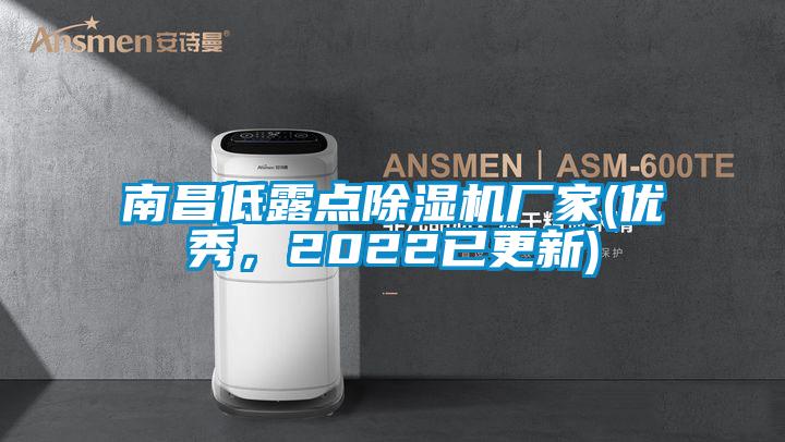 南昌低露點(diǎn)除濕機(jī)廠家(優(yōu)秀，2022已更新)