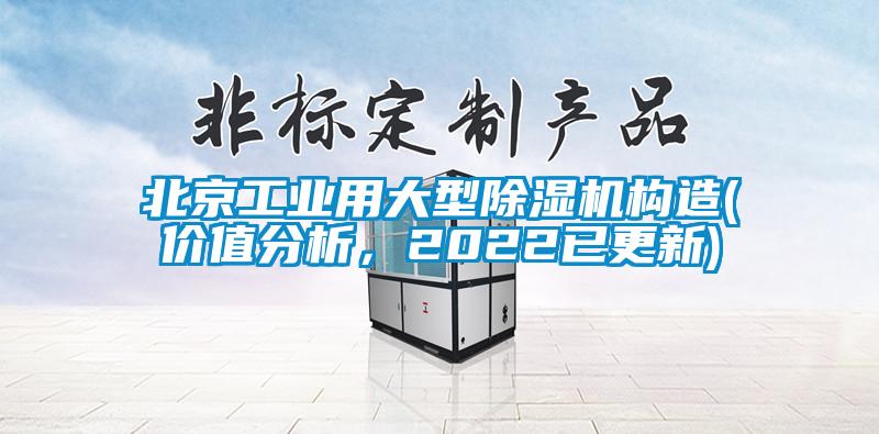 北京工業用大型除濕機構造(價值分析，2022已更新)