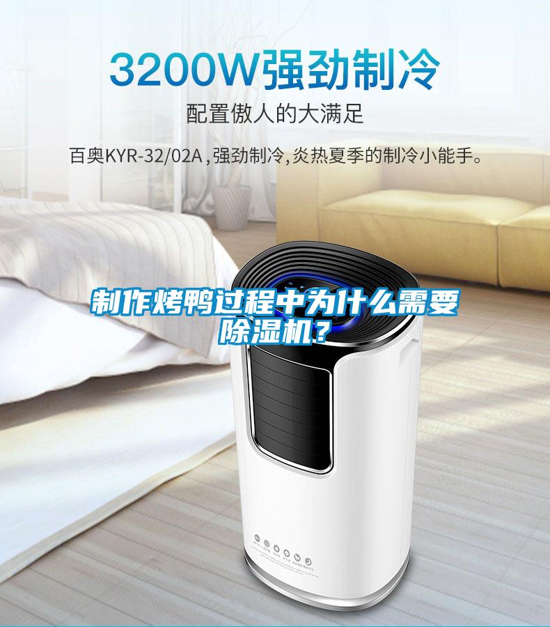 制作烤鴨過程中為什么需要除濕機(jī)？