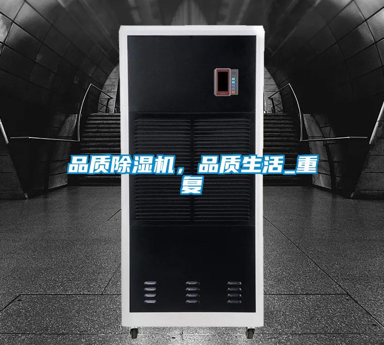 品質除濕機，品質生活_重復