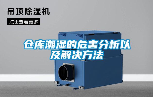倉(cāng)庫(kù)潮濕的危害分析以及解決方法