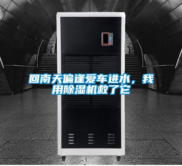 回南天偏逢愛車進水，我用除濕機救了它