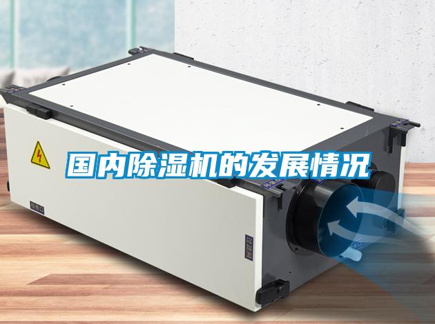 國內(nèi)除濕機的發(fā)展情況