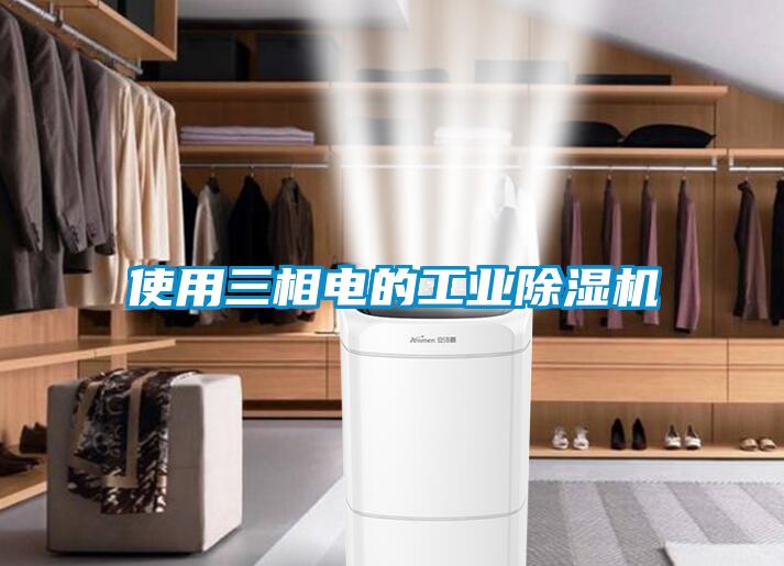 使用三相電的工業(yè)除濕機