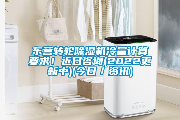東營轉(zhuǎn)輪除濕機(jī)冷量計(jì)算要求！近日咨詢(2022更新中)(今日／資訊)