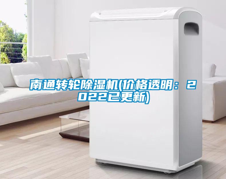 南通轉輪除濕機(價格透明：2022已更新)