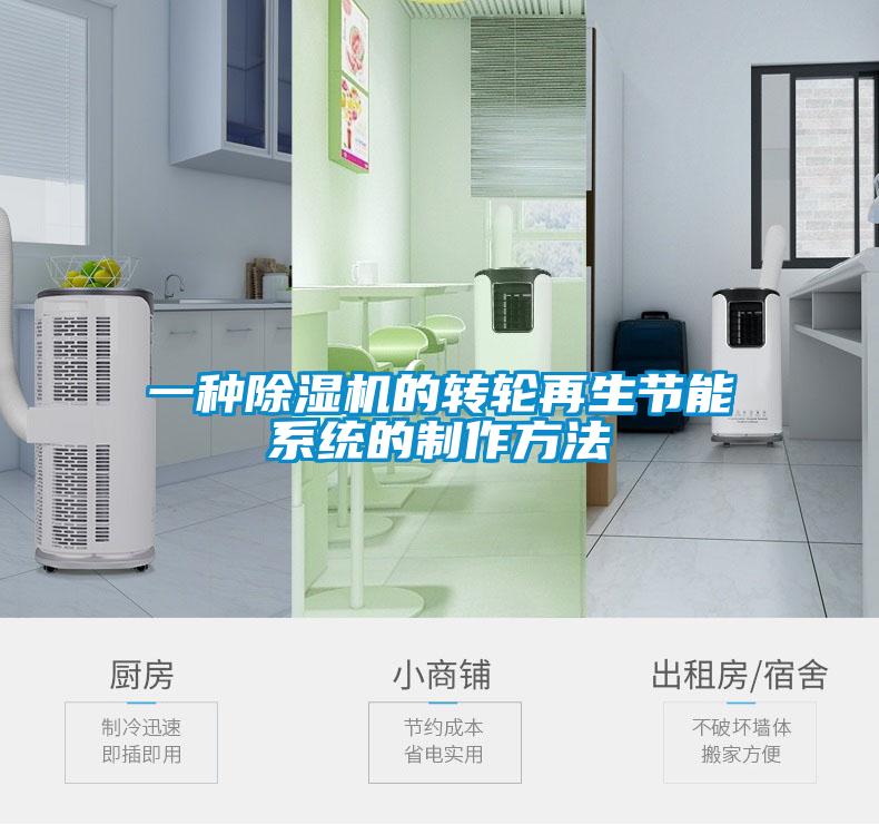 一種除濕機的轉輪再生節能系統的制作方法