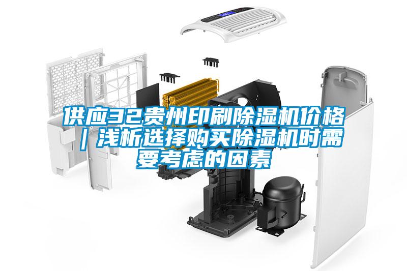 供應(yīng)32貴州印刷除濕機(jī)價(jià)格｜淺析選擇購買除濕機(jī)時(shí)需要考慮的因素