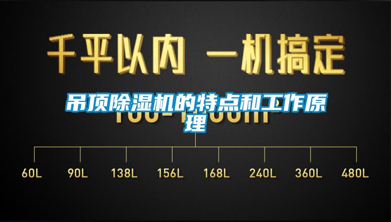 吊頂除濕機的特點和工作原理