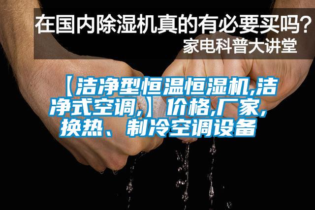 【潔凈型恒溫恒濕機,潔凈式空調(diào),】價格,廠家,換熱、制冷空調(diào)設(shè)備