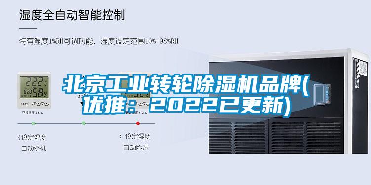 北京工業轉輪除濕機品牌(優推：2022已更新)