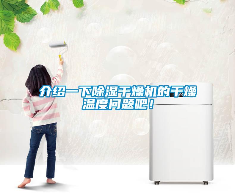 介紹一下除濕干燥機的干燥溫度問題吧！