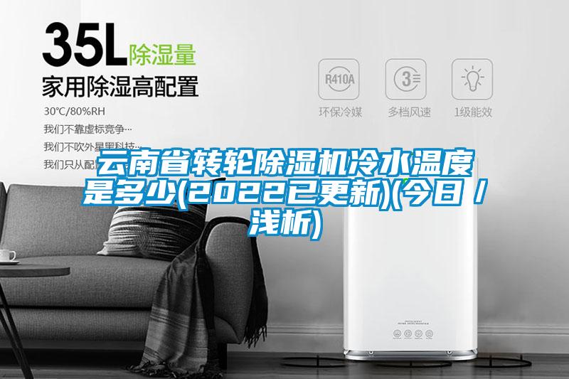云南省轉輪除濕機冷水溫度是多少(2022已更新)(今日／淺析)