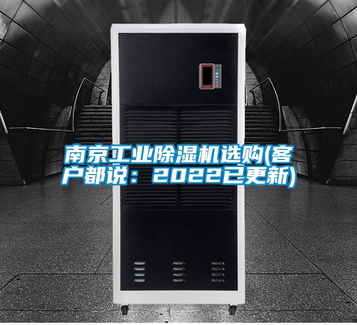 南京工業除濕機選購(客戶都說：2022已更新)