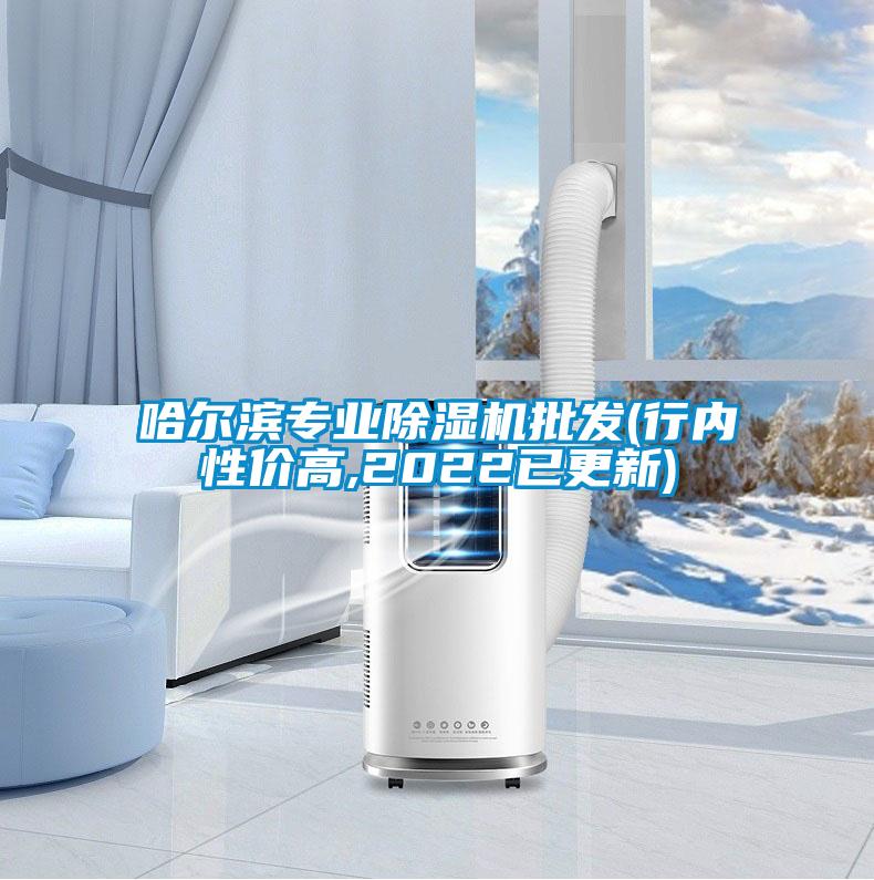 哈爾濱專業除濕機批發(行內性價高,2022已更新)