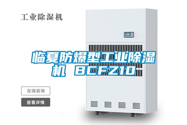 臨夏防爆型工業除濕機 BCFZ10