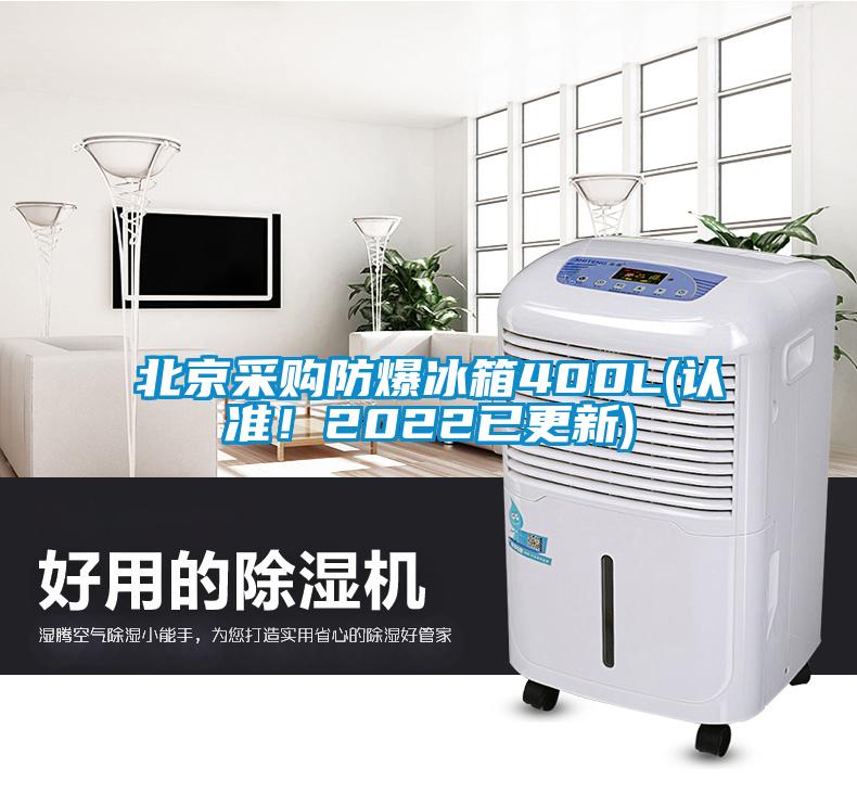 北京采購防爆冰箱400L(認(rèn)準(zhǔn)！2022已更新)