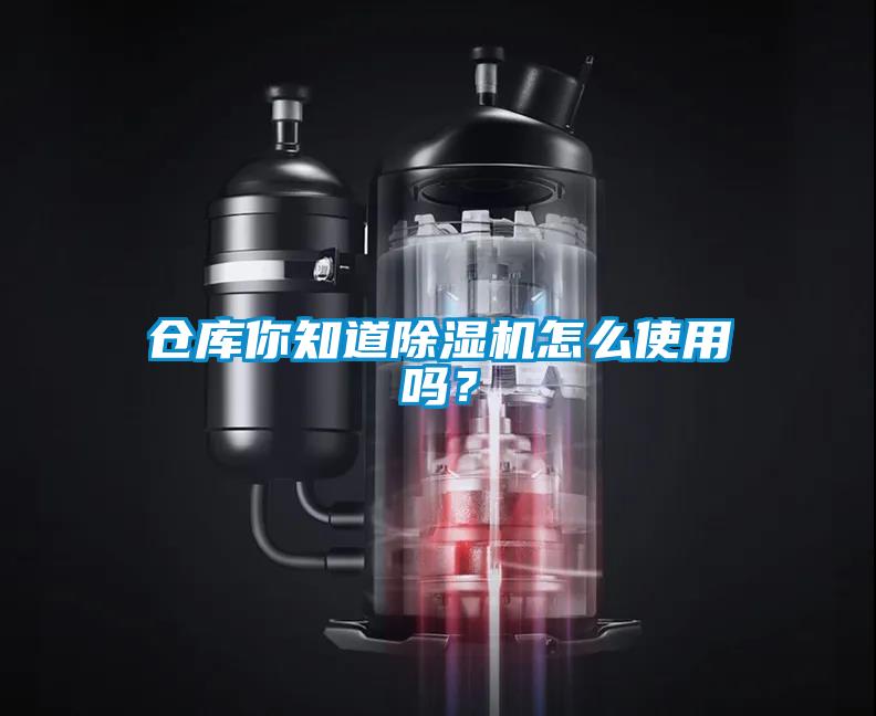 倉庫你知道除濕機怎么使用嗎？