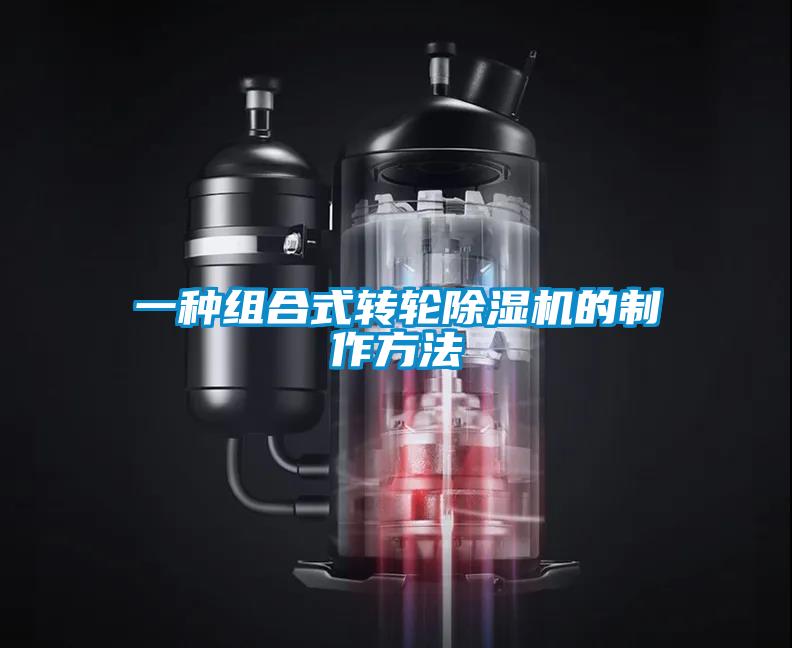 一種組合式轉輪除濕機的制作方法