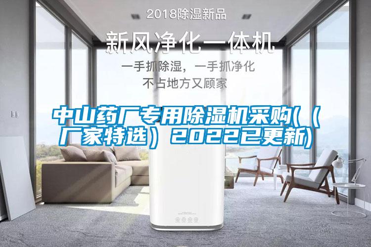 中山藥廠專(zhuān)用除濕機(jī)采購(gòu)(（廠家特選）2022已更新)