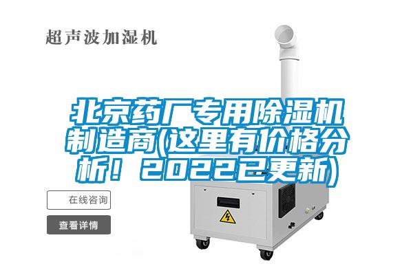 北京藥廠專用除濕機(jī)制造商(這里有價(jià)格分析！2022已更新)