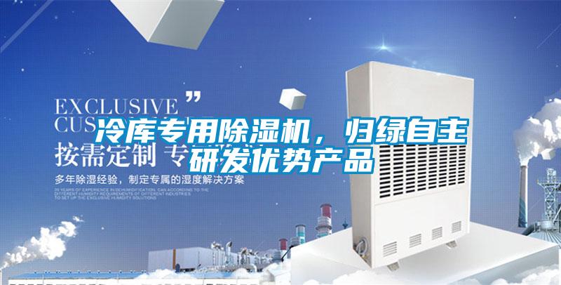 冷庫專用除濕機，歸綠自主研發(fā)優(yōu)勢產品