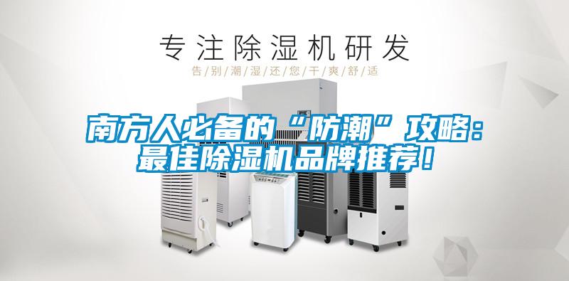 南方人必備的“防潮”攻略：最佳除濕機(jī)品牌推薦！