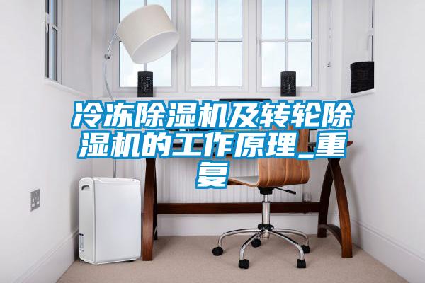 冷凍除濕機及轉輪除濕機的工作原理_重復