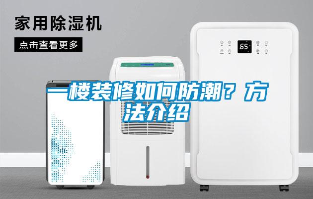 一樓裝修如何防潮？方法介紹