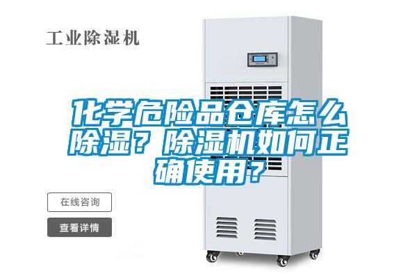 化學(xué)危險(xiǎn)品倉庫怎么除濕？除濕機(jī)如何正確使用？