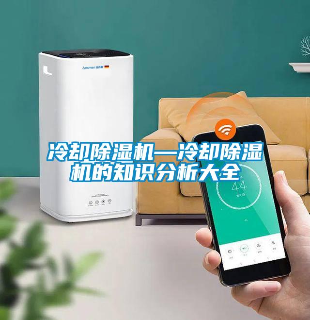 冷卻除濕機(jī)—冷卻除濕機(jī)的知識分析大全