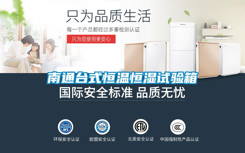 南通臺式恒溫恒濕試驗箱