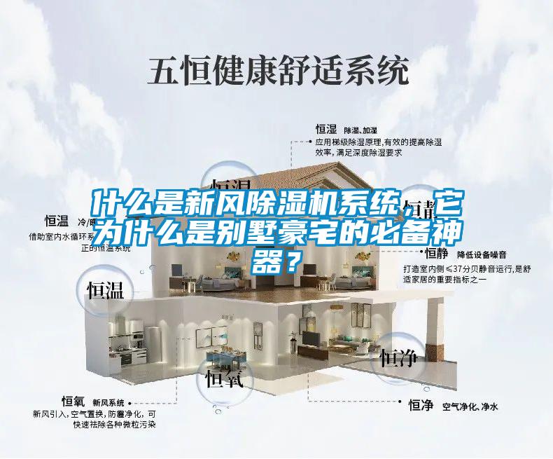 什么是新風除濕機系統，它為什么是別墅豪宅的必備神器？