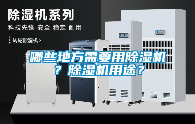 哪些地方需要用除濕機？除濕機用途？
